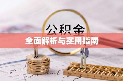 石峰全面解析与实用指南